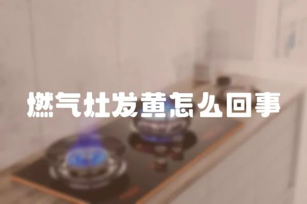 燃氣灶發黃怎么回事