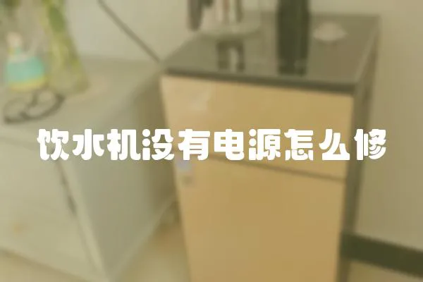 飲水機沒有電源怎么修
