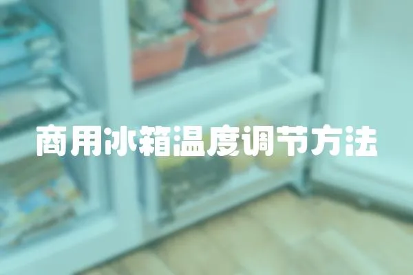 商用冰箱溫度調節方法