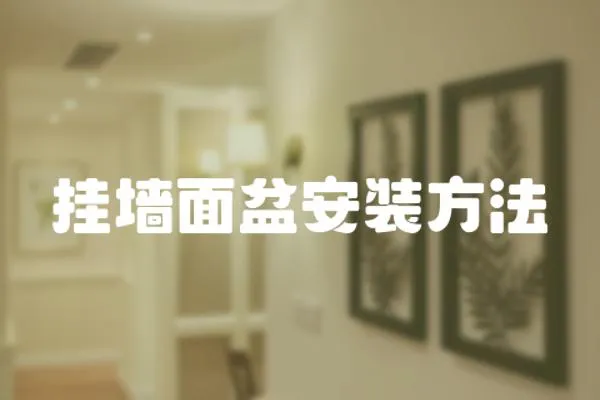 掛墻面盆安裝方法