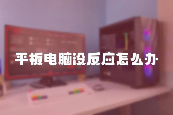 平板電腦沒反應怎么辦