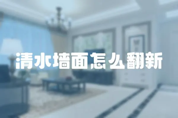 清水墻面怎么翻新