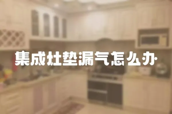 集成灶墊漏氣怎么辦