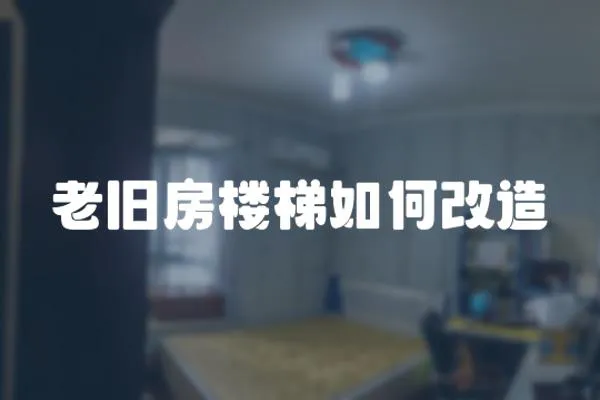 老舊房樓梯如何改造