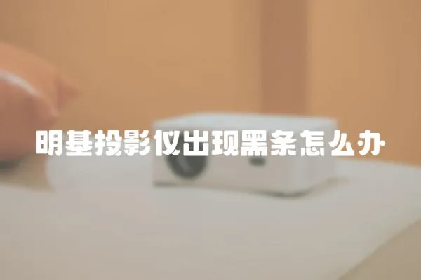 明基投影儀出現黑條怎么辦