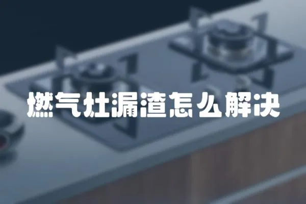 燃?xì)庠盥┰趺唇鉀Q