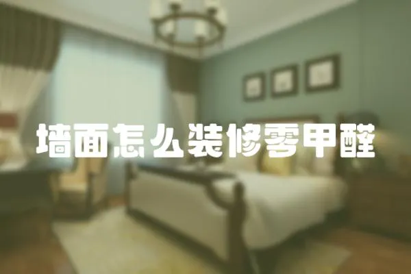 墻面怎么裝修零甲醛
