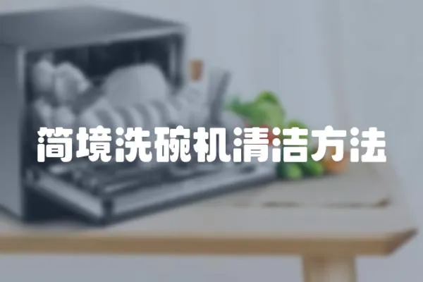 簡境洗碗機(jī)清潔方法