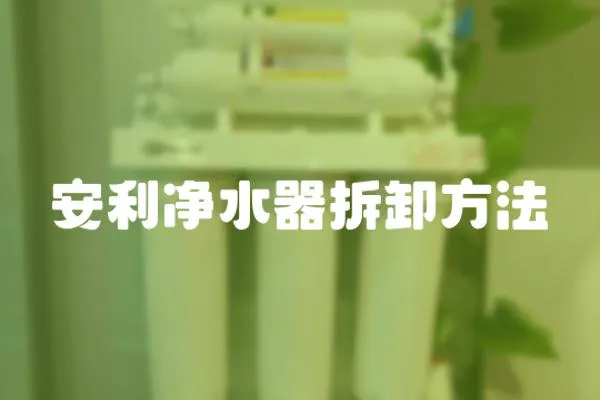 安利凈水器拆卸方法
