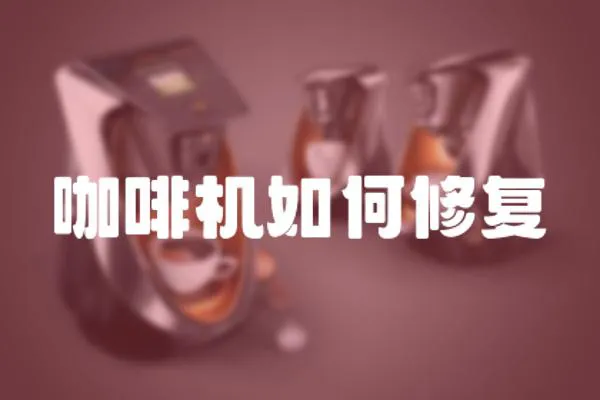 咖啡機如何修復