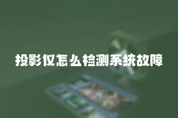 投影儀怎么檢測系統故障