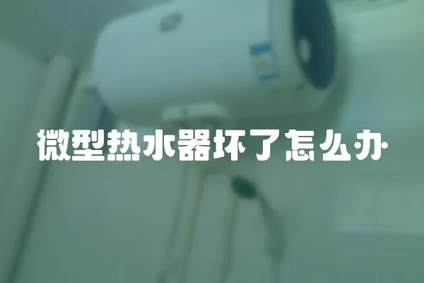 微型熱水器壞了怎么辦