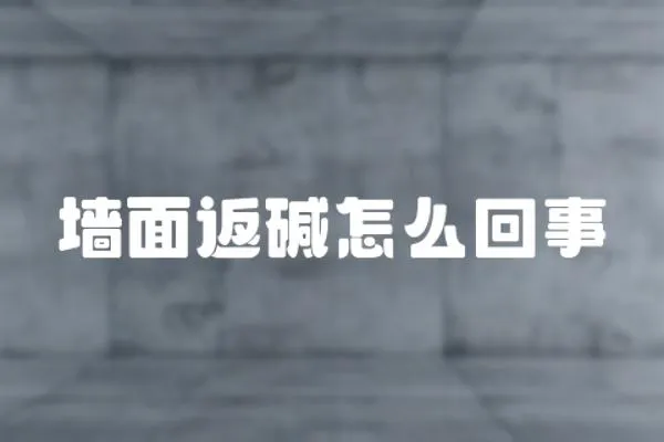 墻面返堿怎么回事