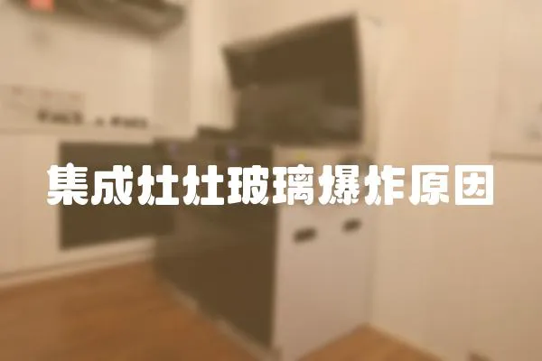 集成灶灶玻璃爆炸原因