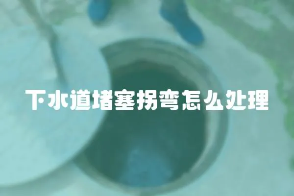 下水道堵塞拐彎怎么處理