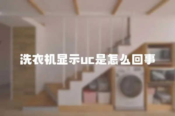 洗衣機(jī)顯示uc是怎么回事