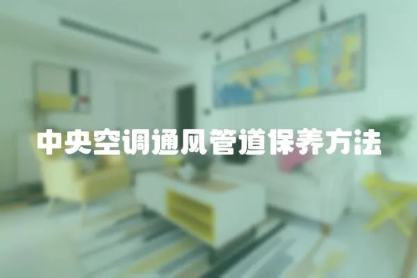 中央空調通風管道保養方法
