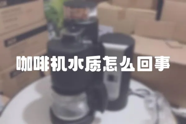 咖啡機水質怎么回事
