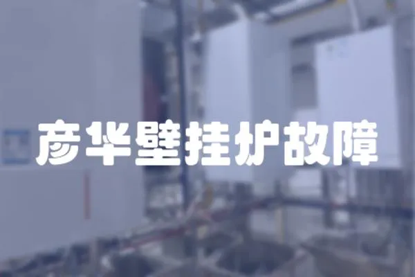 彥華壁掛爐故障