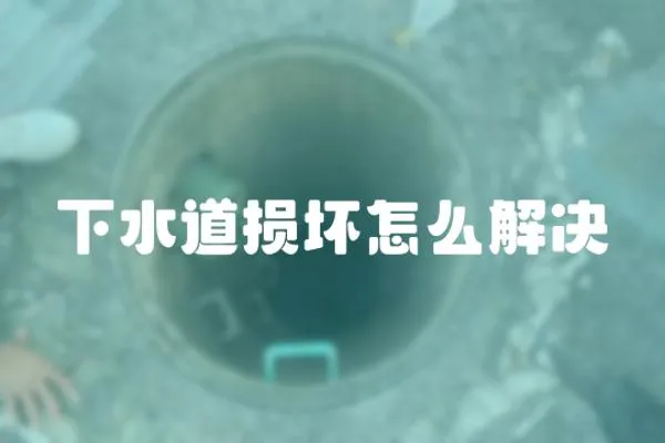 下水道損壞怎么解決