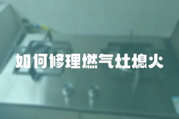 如何修理燃氣灶熄火