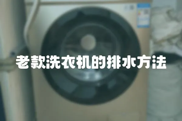老款洗衣機(jī)的排水方法