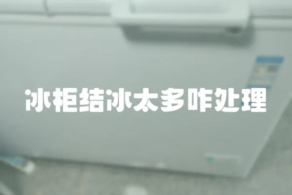 冰柜結冰太多咋處理