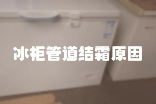 冰柜管道結霜原因