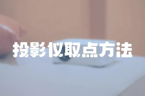 投影儀取點方法