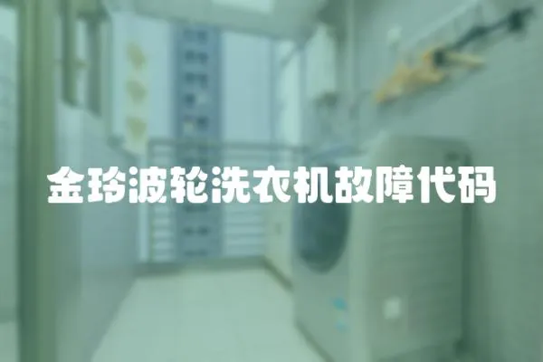 金玲波輪洗衣機故障代碼