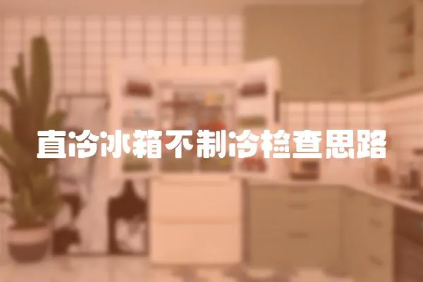 直冷冰箱不制冷檢查思路