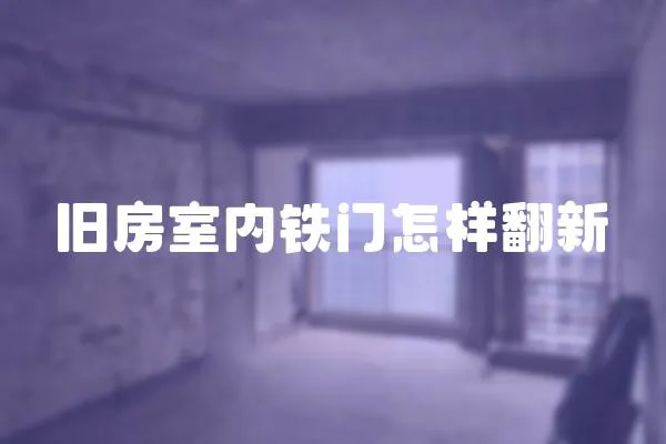 舊房室內鐵門怎樣翻新