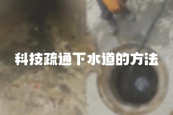 科技疏通下水道的方法