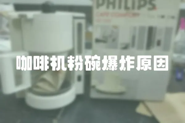 咖啡機粉碗爆炸原因