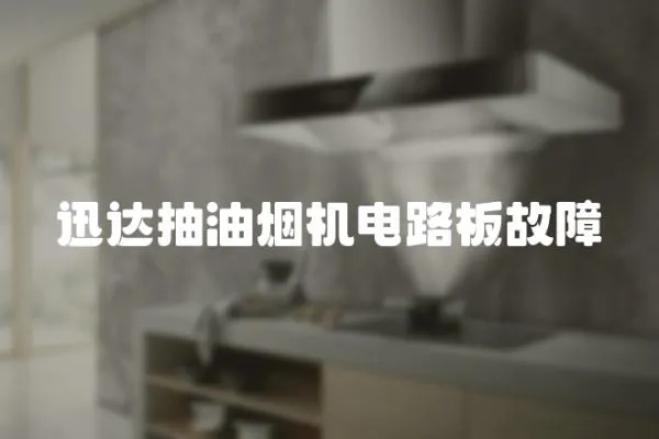 迅達抽油煙機電路板故障