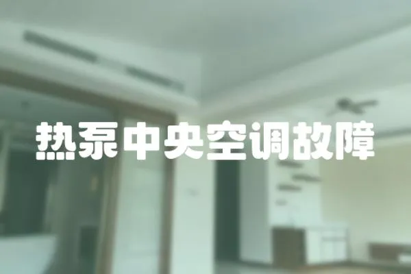 熱泵中央空調故障