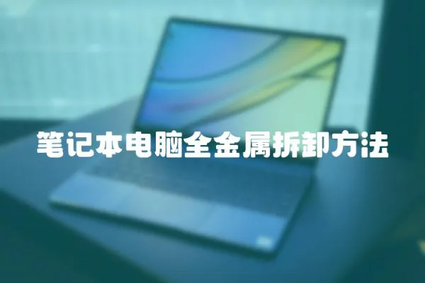 筆記本電腦全金屬拆卸方法