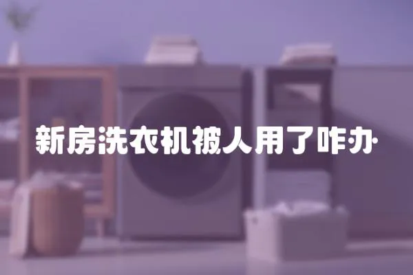 新房洗衣機被人用了咋辦
