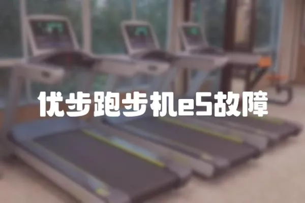 優步跑步機e5故障