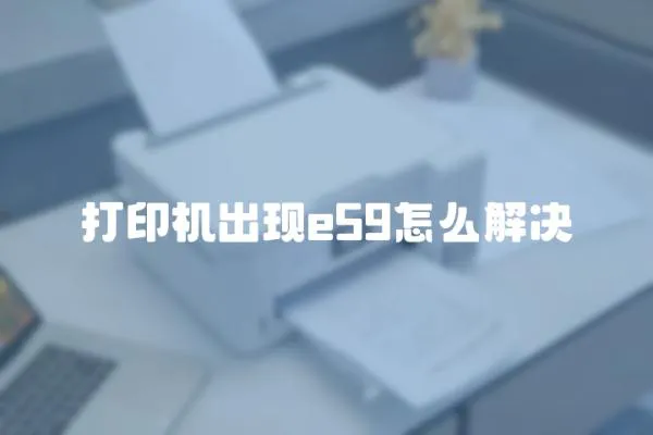 打印機出現e59怎么解決
