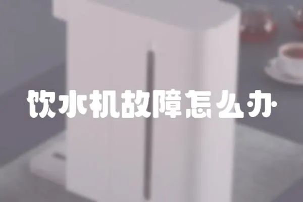 飲水機(jī)故障怎么辦
