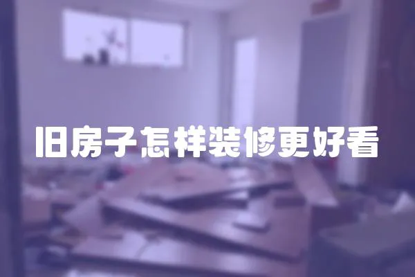 舊房子怎樣裝修更好看
