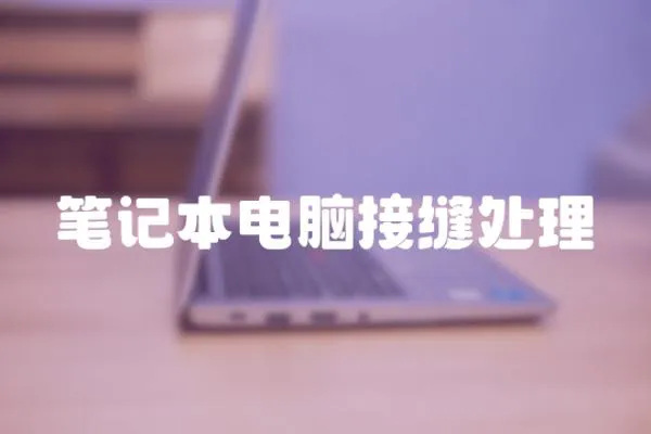 筆記本電腦接縫處理