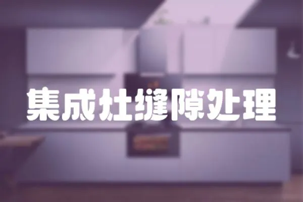 集成灶縫隙處理