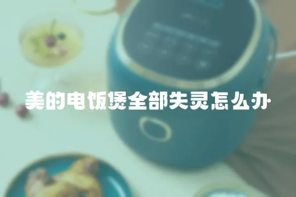 美的電飯煲全部失靈怎么辦