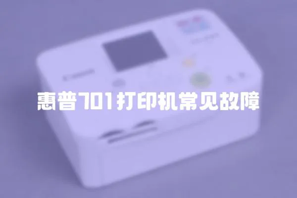 惠普701打印機常見故障
