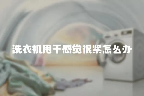 洗衣機甩干感覺很緊怎么辦