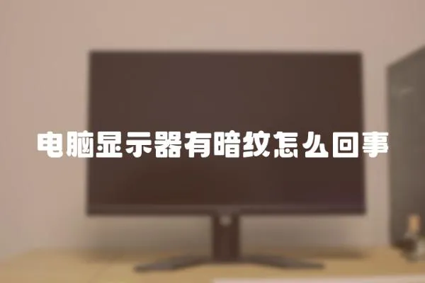 電腦顯示器有暗紋怎么回事
