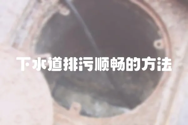 下水道排污順暢的方法