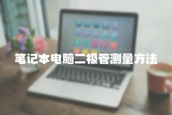 筆記本電腦二極管測(cè)量方法